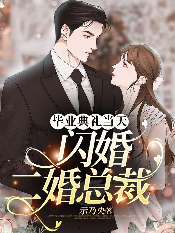 毕业典礼当天，闪婚二婚总裁