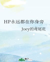 HP永远都在你身旁